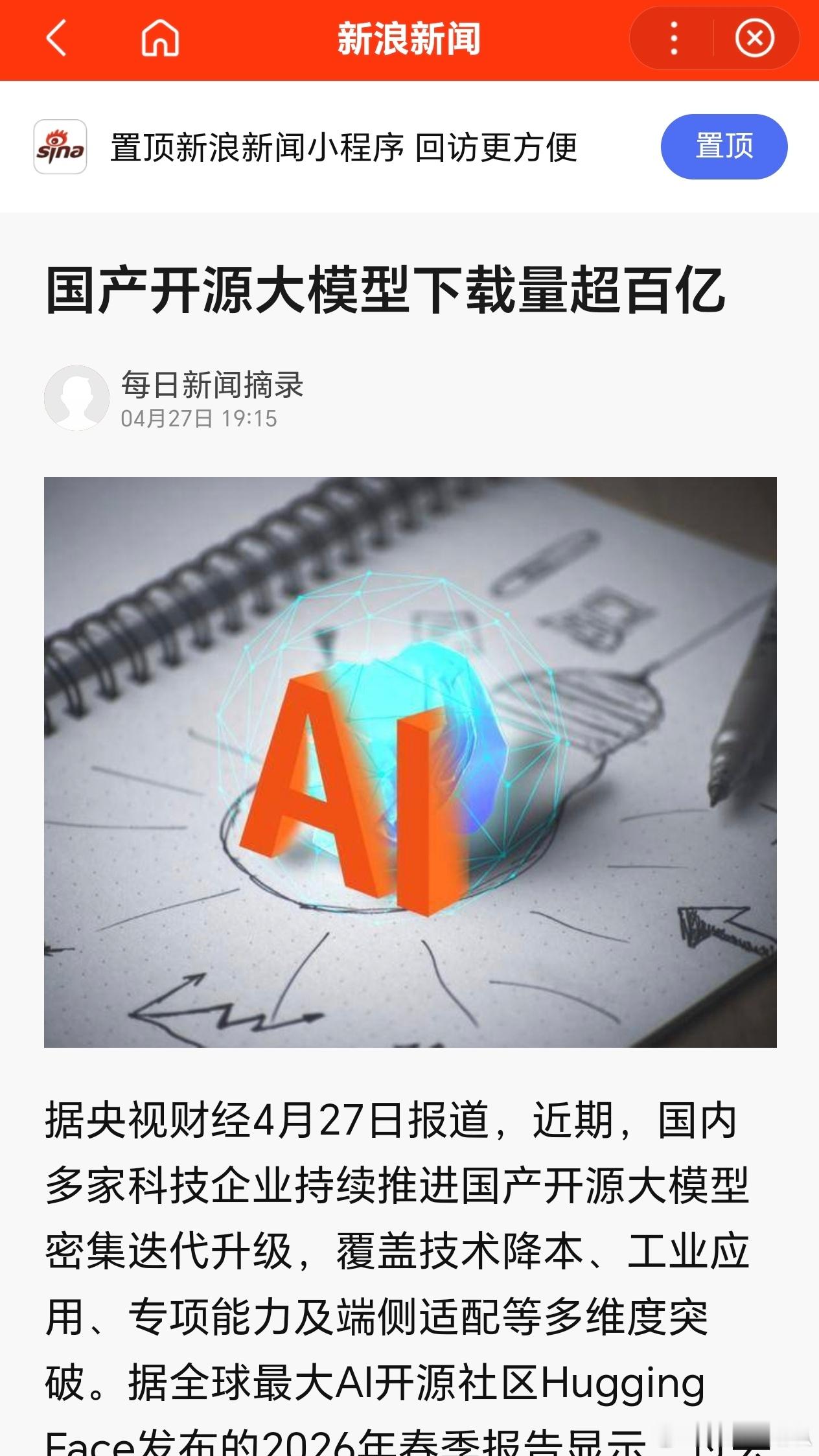 情感社区国产开源大模型下载量破100亿次 100亿次下载=全球AI换了中国心！ 