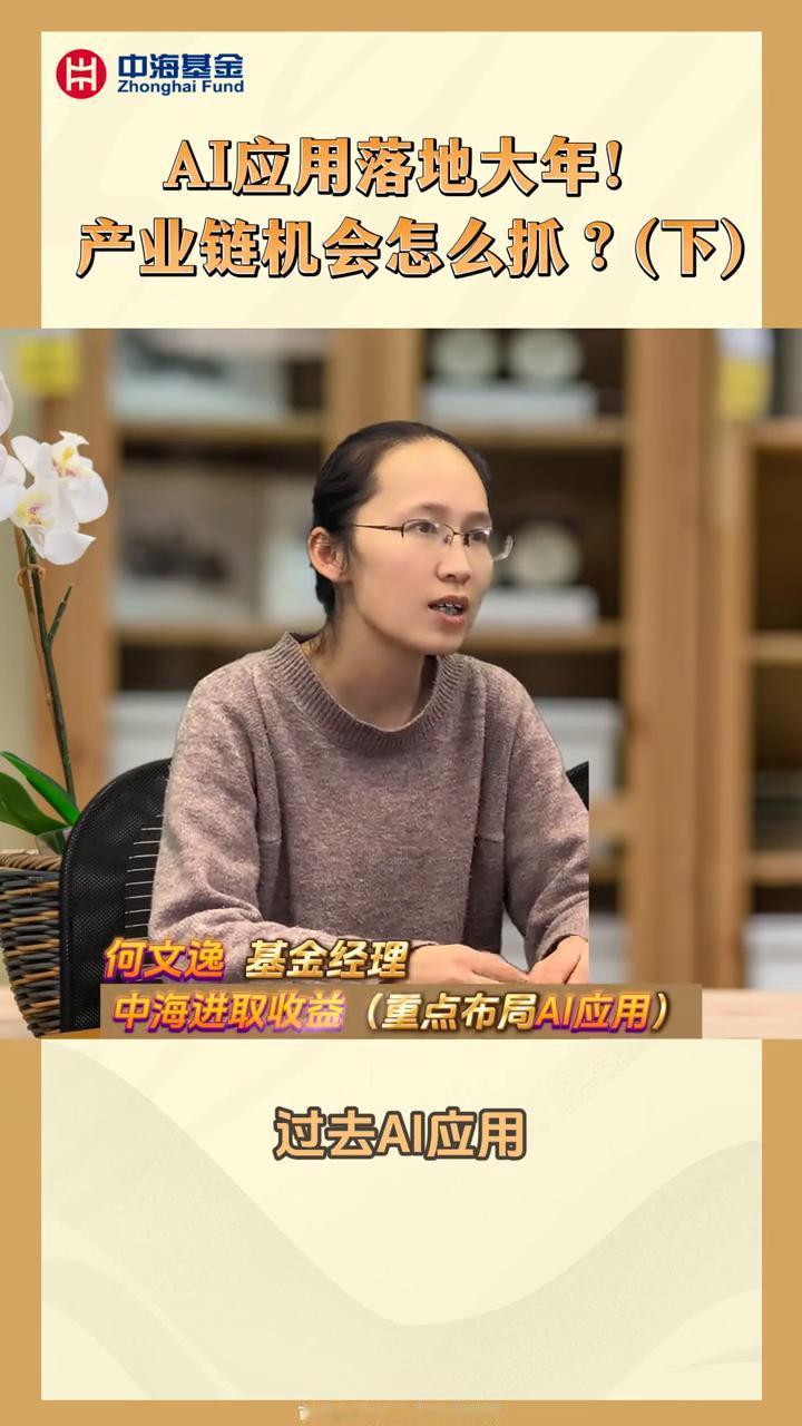 AI应用落地大年！产业链机会怎么抓？(下)。
何文逸基金经理，中海基金经理。
再