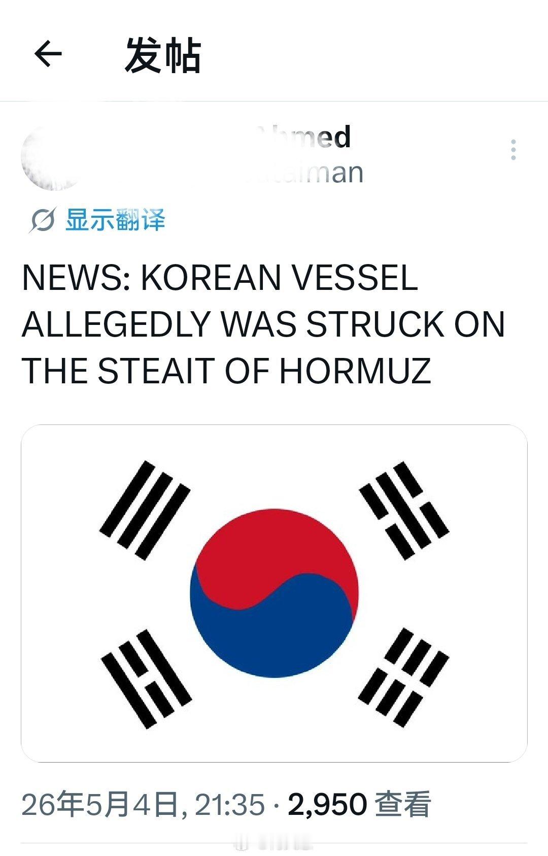 最新消息：据称一艘韩国船只在霍尔木兹海峡遭到袭击。➠大概率事件属于美方导演的假旗