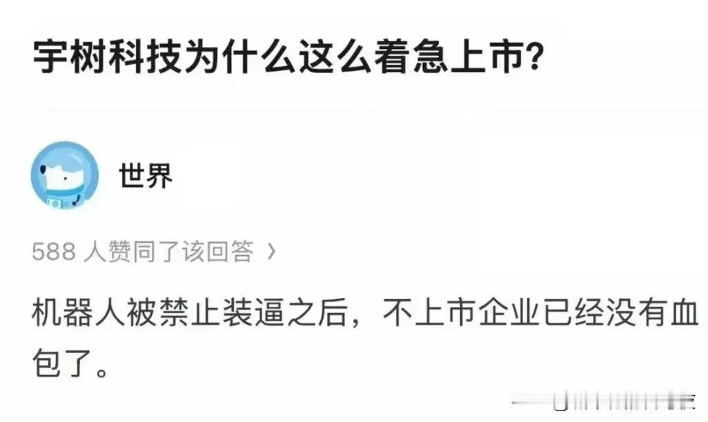 宇树为啥急着上市？目前来看，人型机器人，在现实当中的应用场景其实不太多，大部分时