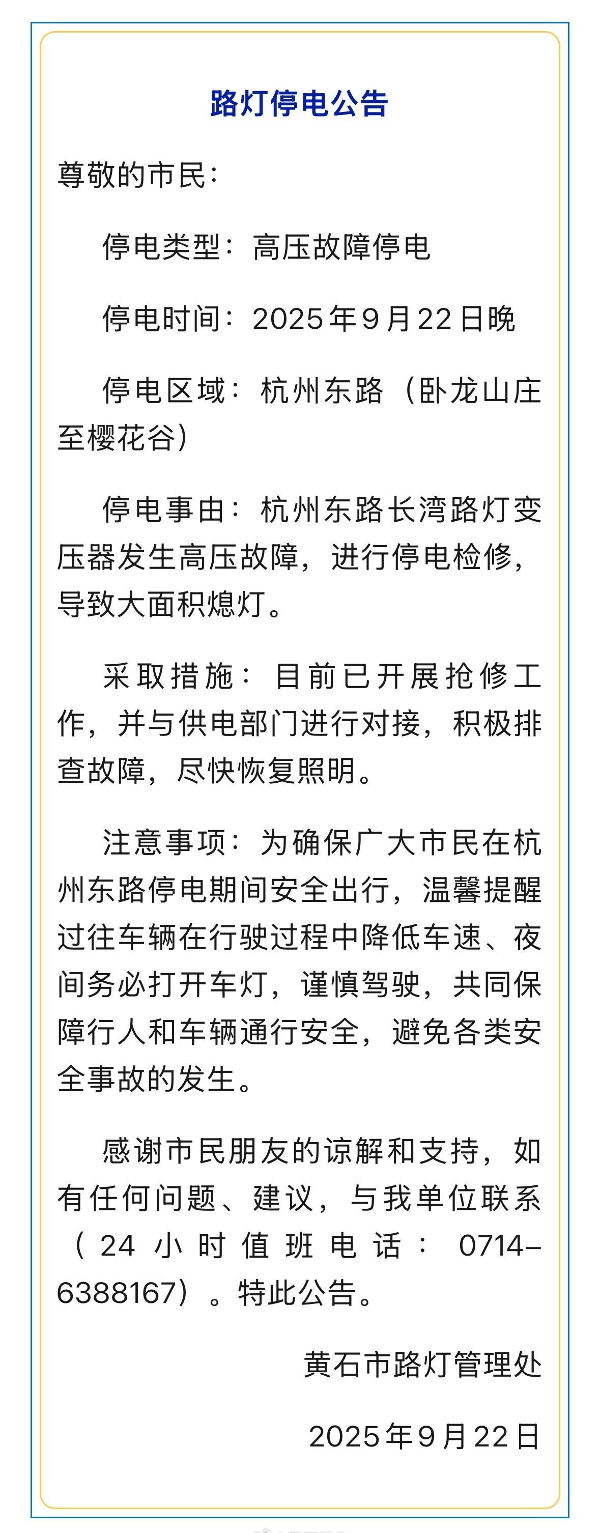 【突发！因故障杭州东路大面积熄灯，正抢修！】刚刚，黄石市路灯管理处发布公告，杭州