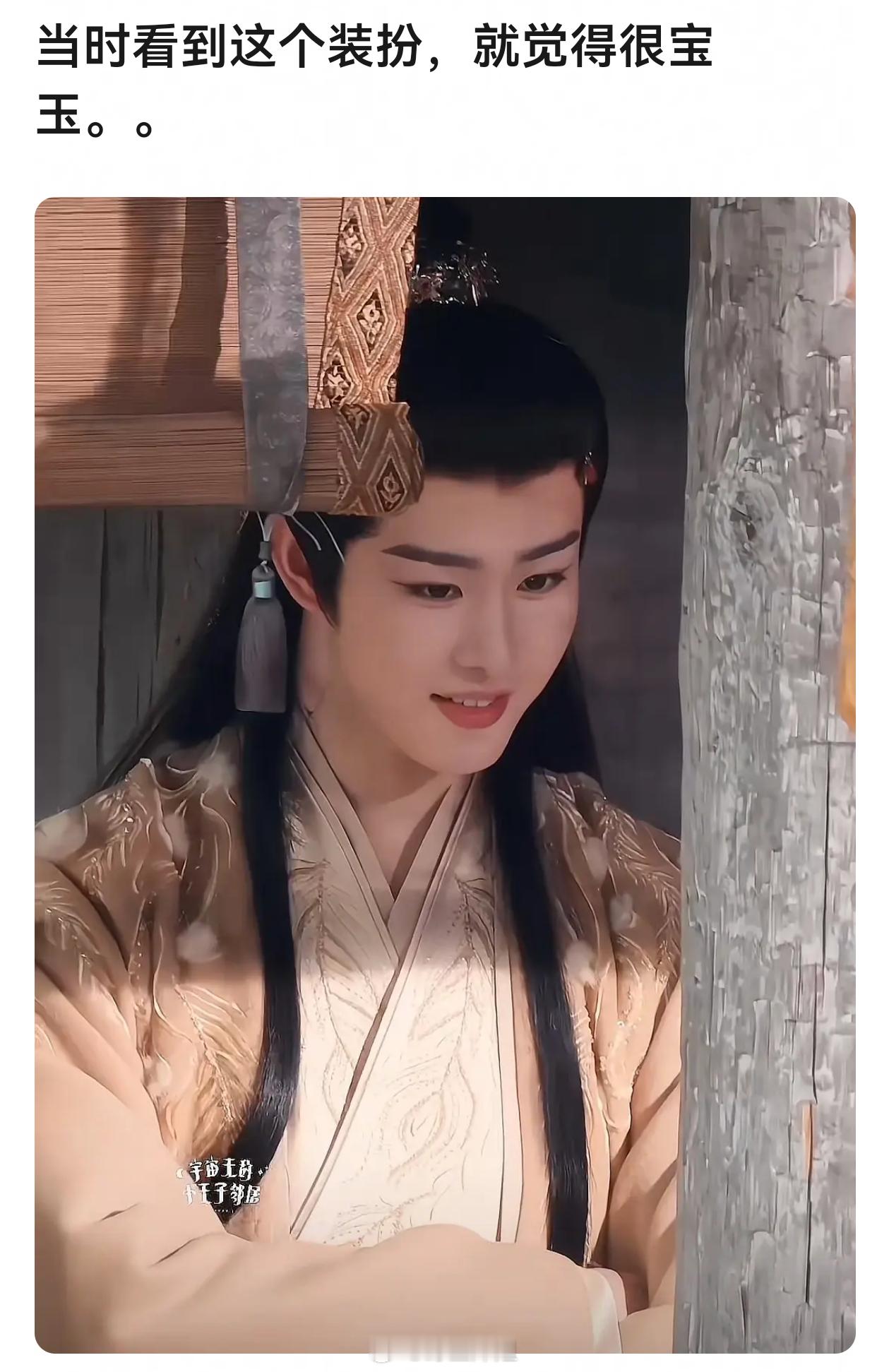有网友说感觉田嘉瑞很适合贾宝玉 大家觉得呢？ ​​​