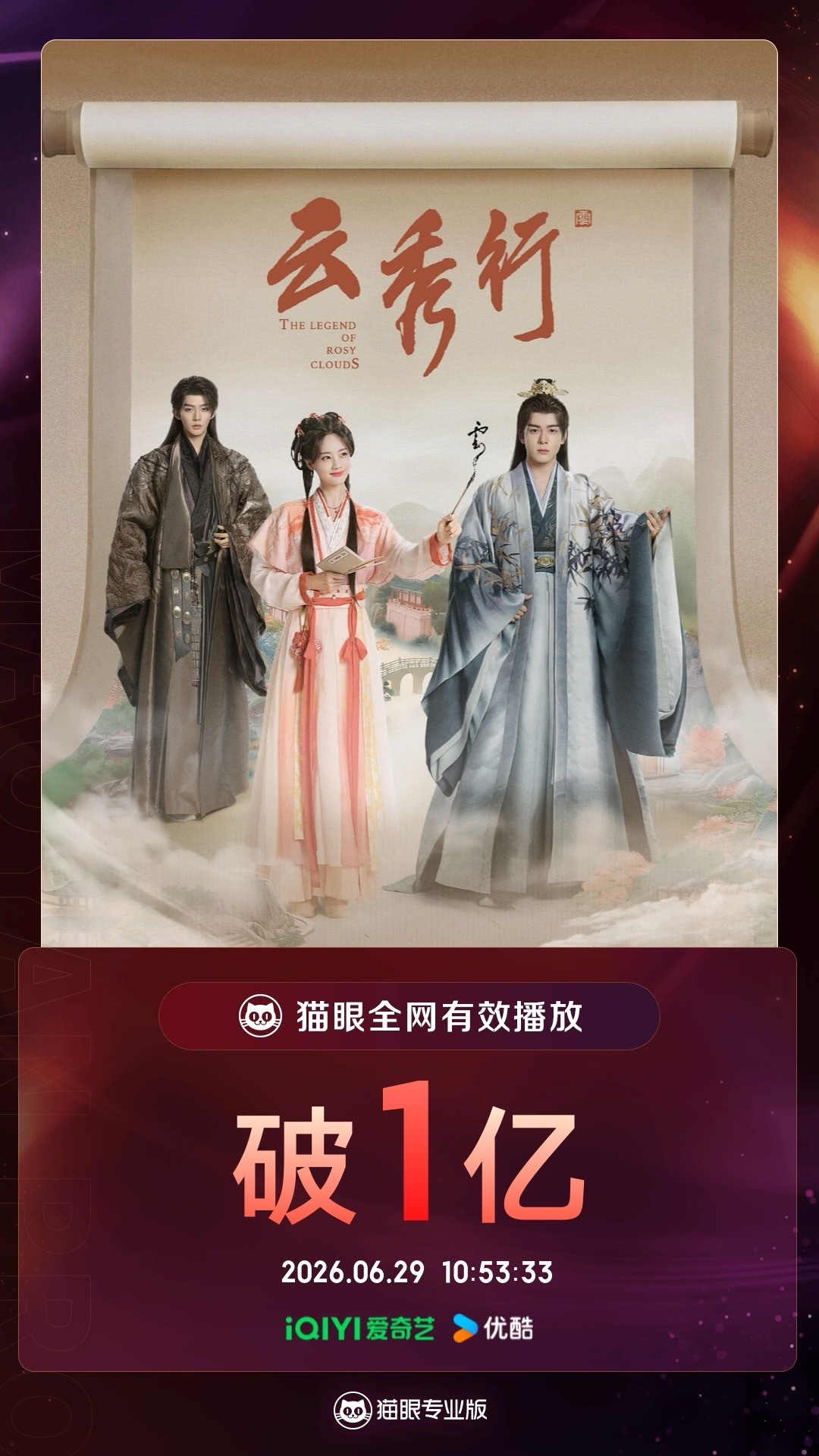 云秀行云秀行有效播放量破亿  据猫眼专业版数据  领衔主演剧集《云秀行》热播中，