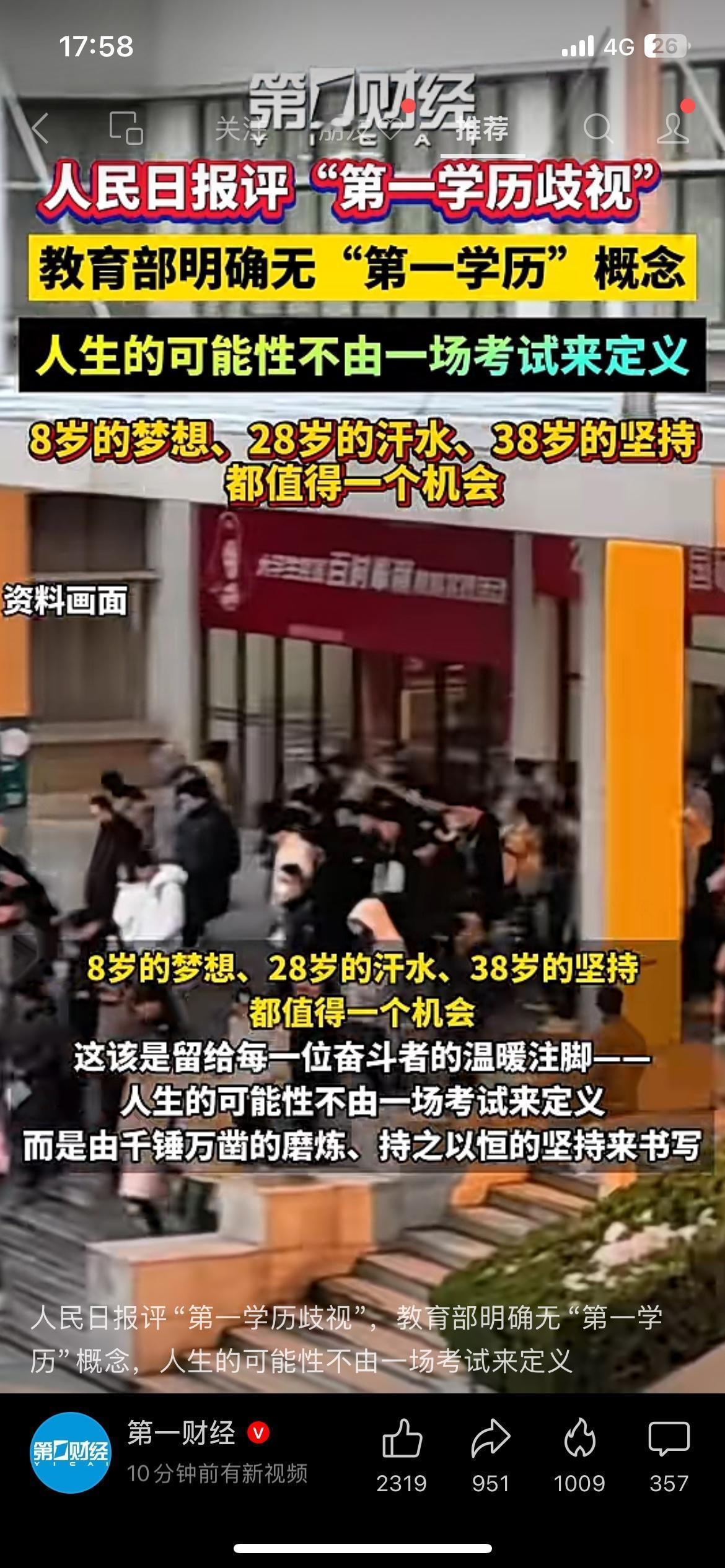 教育部明确：根本就没有“第一学历”这个概念
人民日报专门点评了第一学历歧视这个普