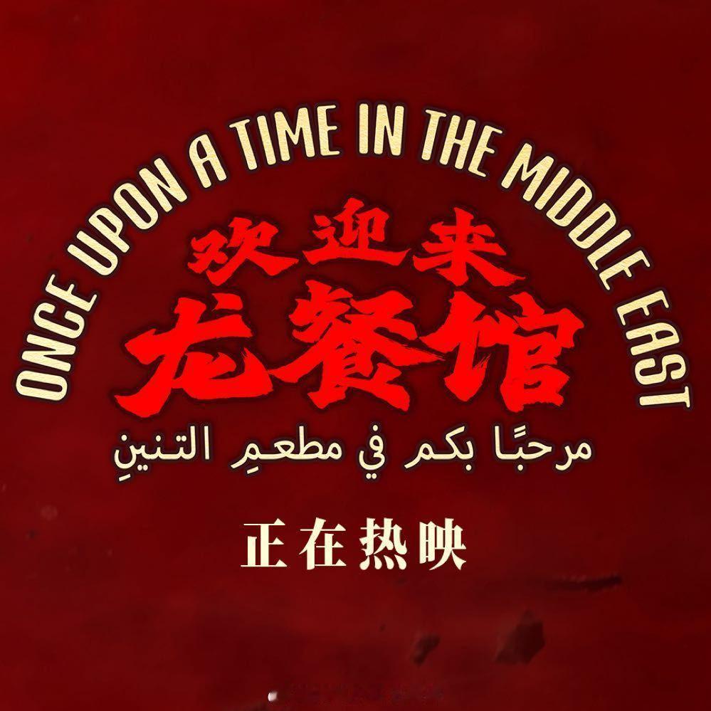 龙餐馆看完了不剧透看电影名字我以为就是讲龙餐馆愿世界和平 