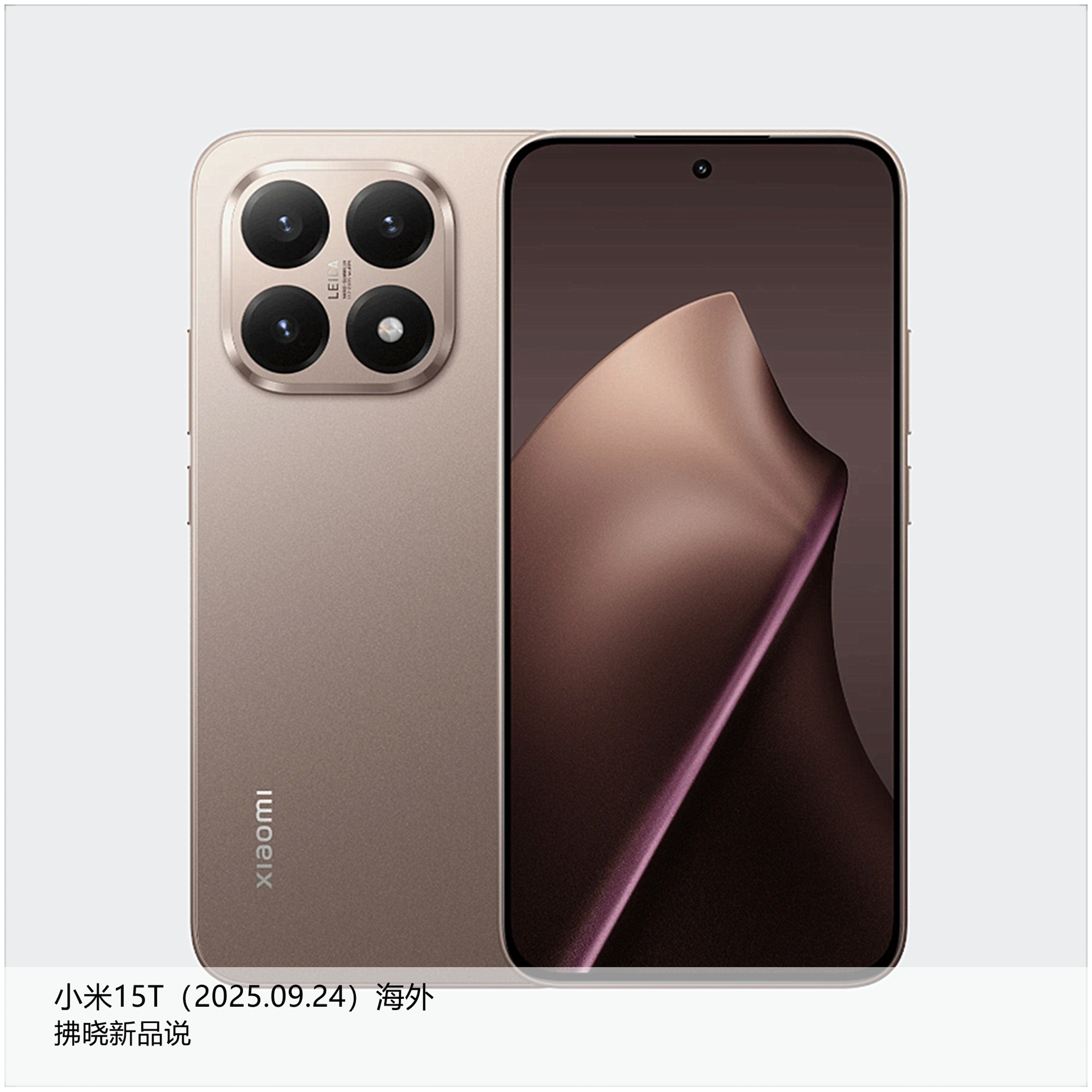 【拂晓新品说】小米15T系列（海外）：（1）小米15T：- 发布时间：2025年