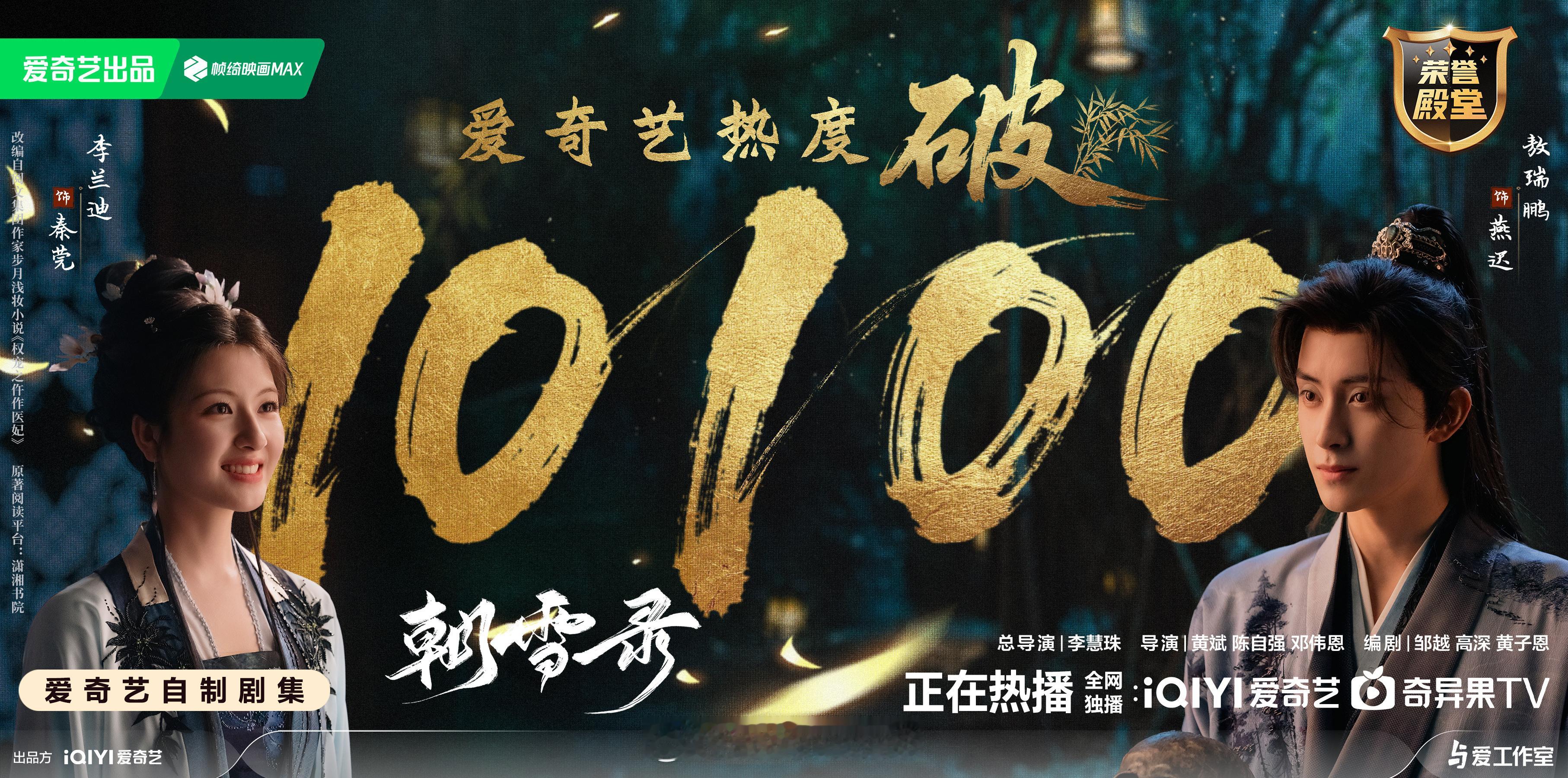 李兰迪敖瑞鹏朝雪录爱奇艺热度破10100，站内热度已超人世间了！[哪吒使坏]朝雪