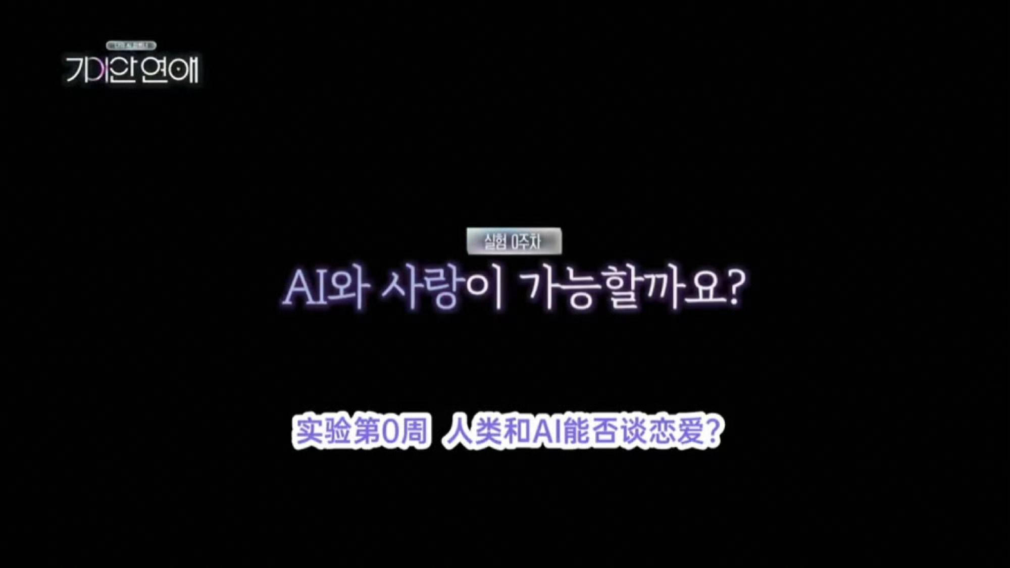 韩国恋综开始拍人和AI谈恋爱了韩国恋综开始把触手伸到ai恋群体了。《我的ai伴侣