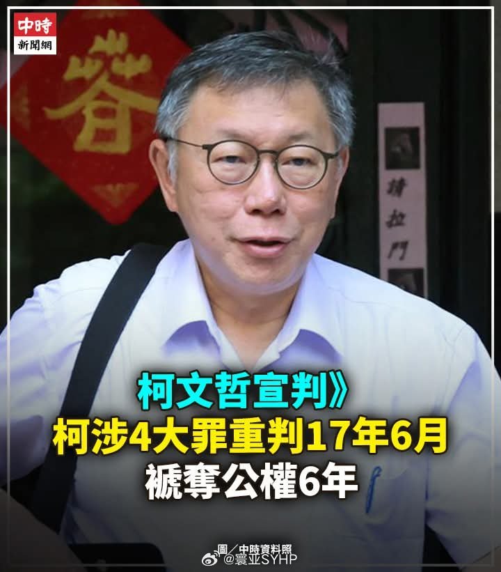 柯文哲一审被判17年柯文哲一审被判刑17年，这判刑有点重。 