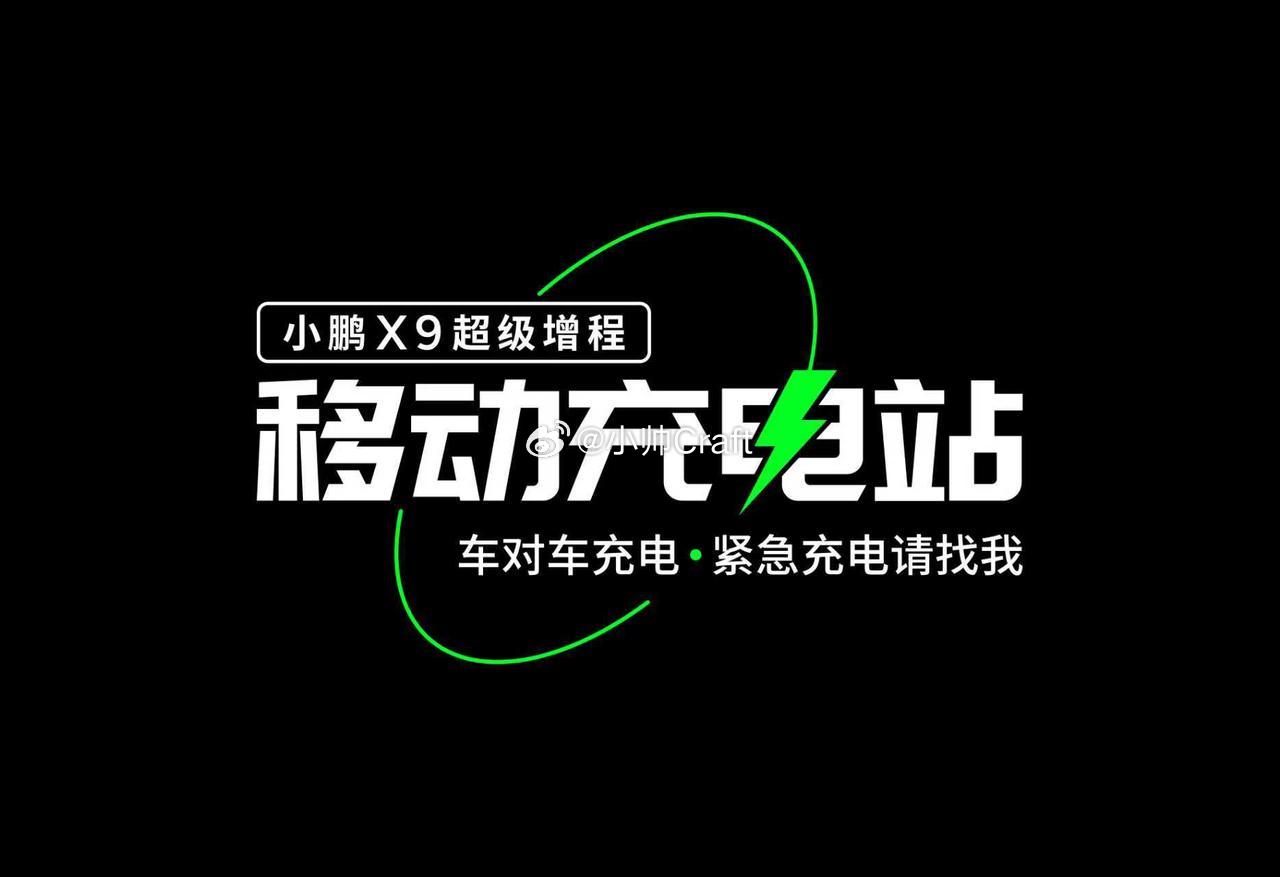 过年纯电跑高速还担心充电问题吗？小鹏X9招募移动充电站公益合伙人今年开着小鹏回家