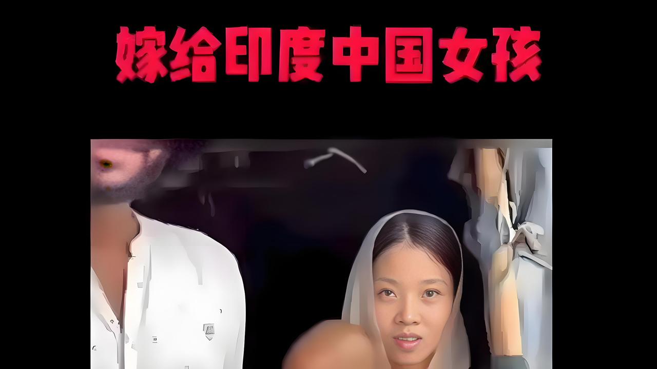 有人为了当网红赚钱， 居然摆拍女子 嫁到印度贫民窑里 ，说被丈夫扣护照回不了国，