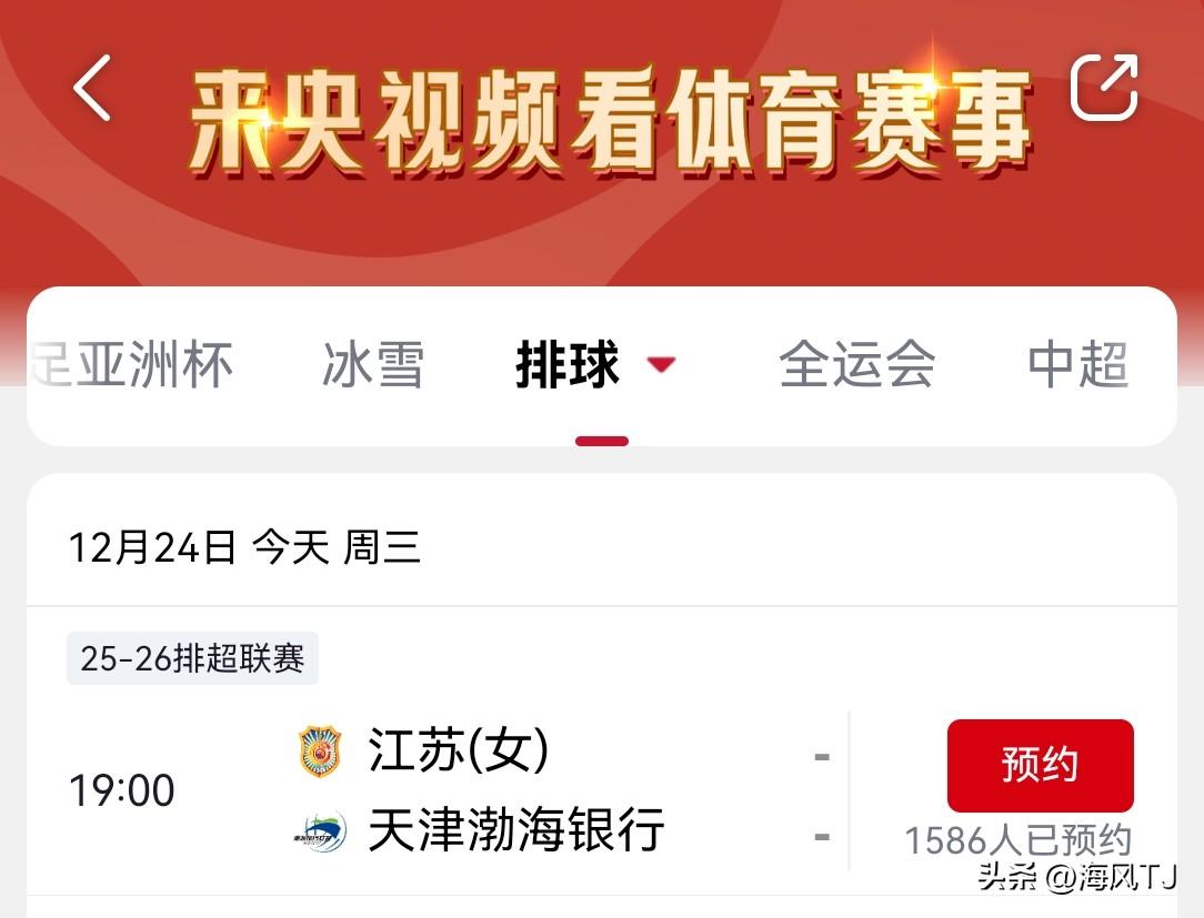 直播排超联赛天津女排新阵容挑战江苏女排
        央视频，天视体育将在19