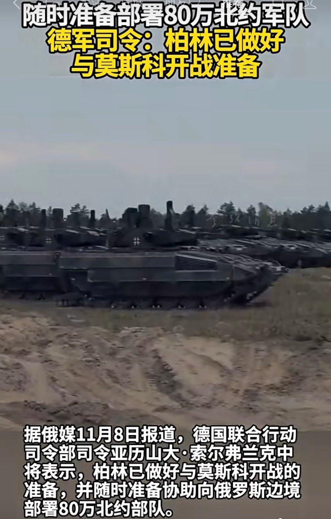 德国军方司令说了，柏林已经做好了和俄罗斯打仗的准备，北约也准备好随时派80万大军
