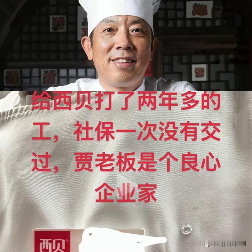 终于有员工站出来了，
在西贝上了两年班，
别人都说待遇好，环境好，结果贾国龙从来