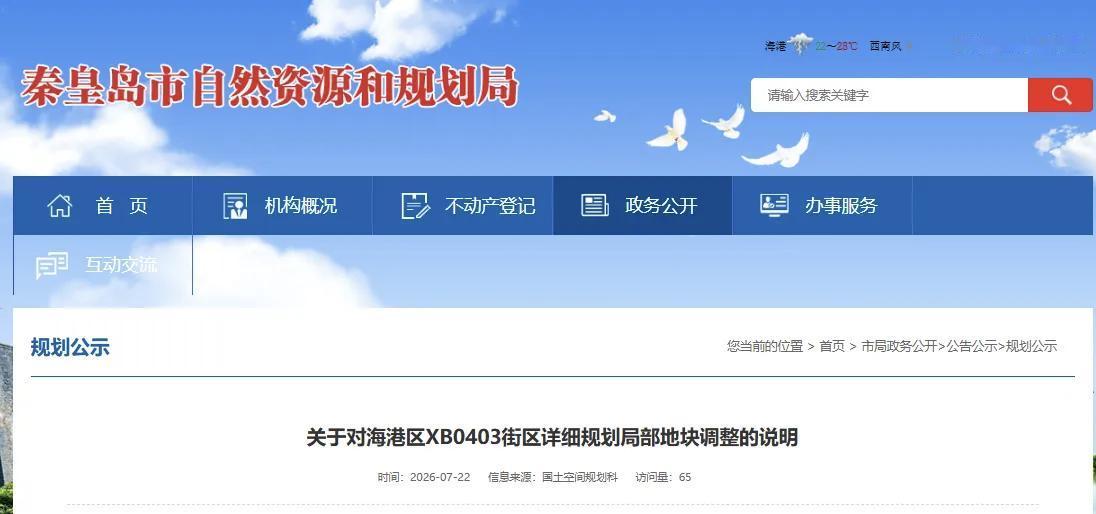 原“秦皇广场”地块要建住宅？秦皇岛西部片区规划调整！
今天，秦皇岛市自然资源和规