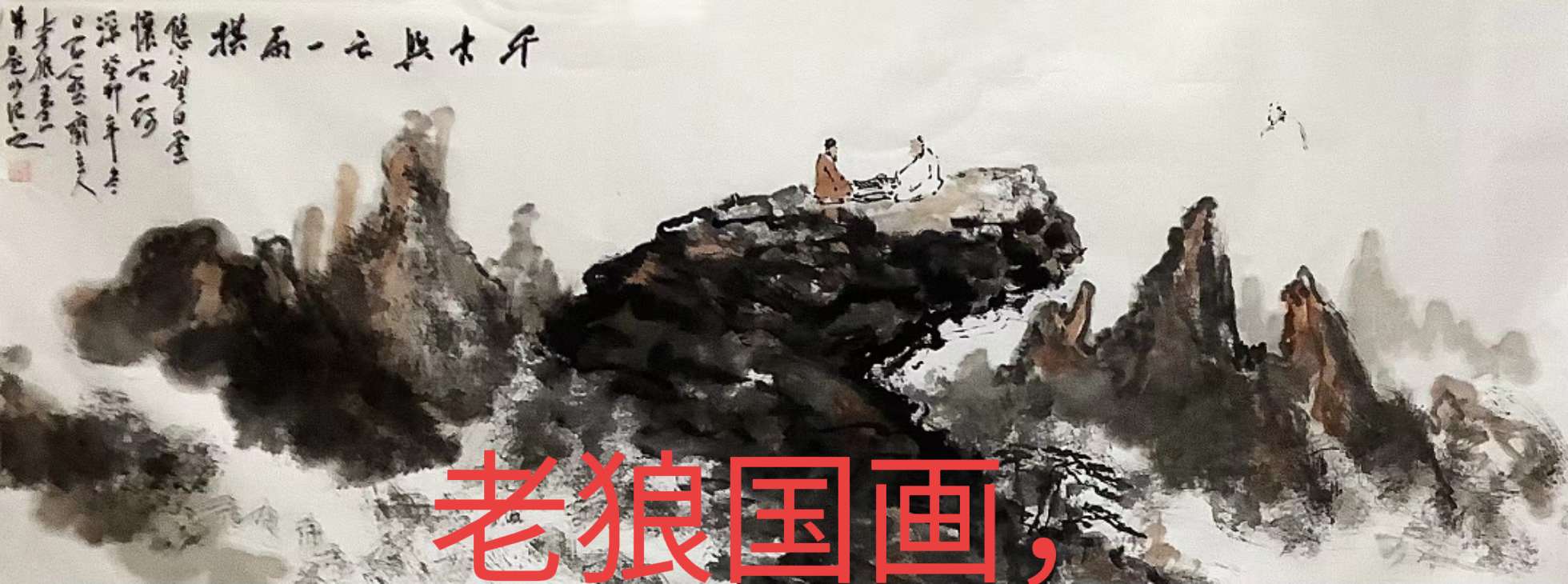 千古江山一局棋。