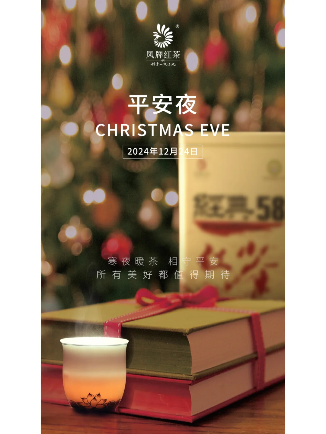 送福果喝暖茶，平安夜道平安