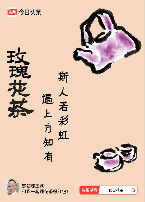 秋日领花茶我领到了秋日限定花茶：斯人若彩虹，遇上方知有，戳这里👉快来领取你的专