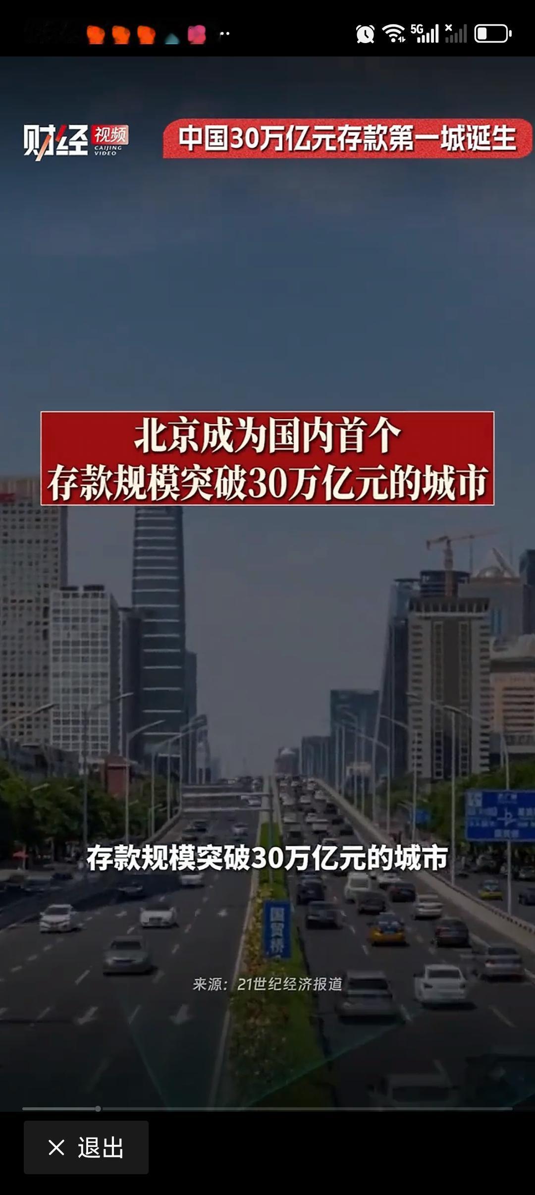 中国30万亿元存款第一城诞生 2026年一季度，北京成了中国首个存款规模突破30