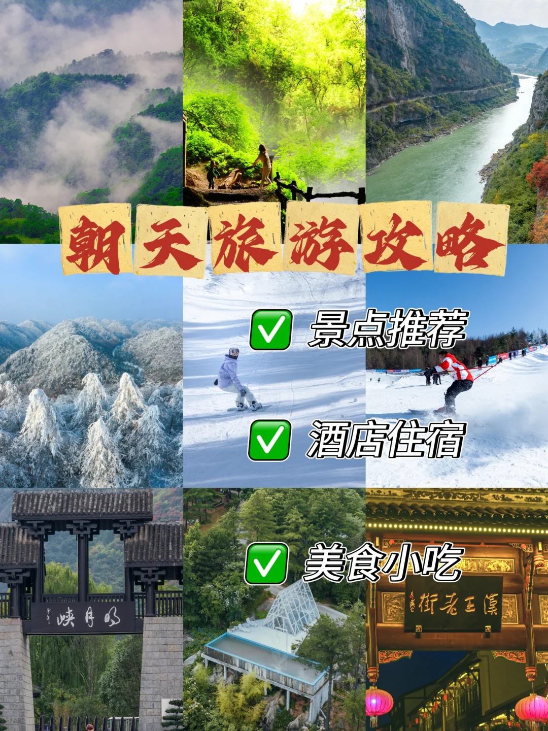 广元朝天：开启梦幻冬日游，宝藏小众旅游攻略 	 冬天到了，去哪儿玩?刚...