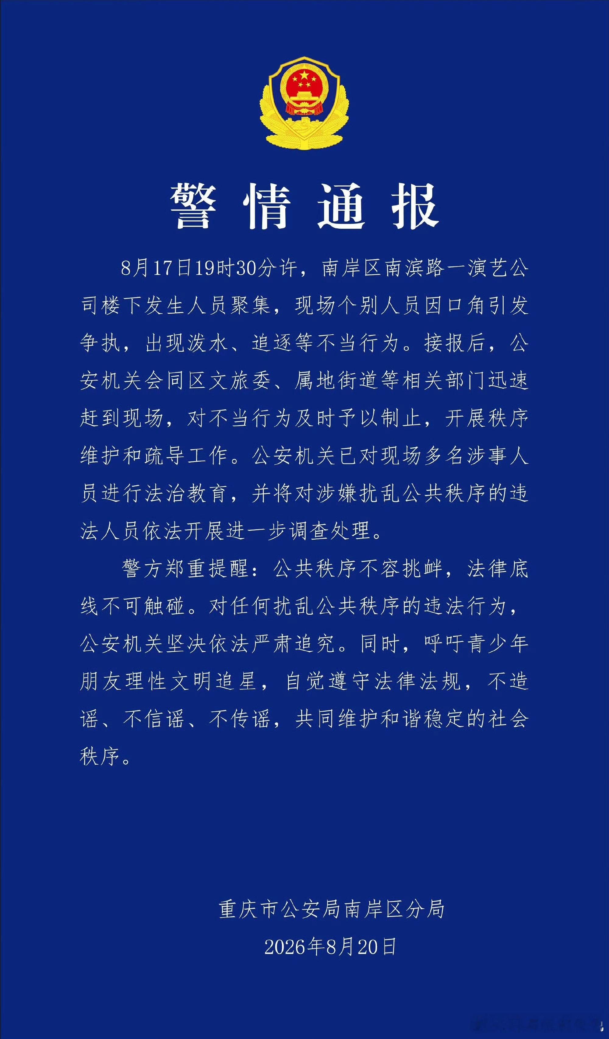 警方通报时代峰峻楼下聚集事件粉丝长期扎堆在公司楼下逗留，还发生争吵、泼水等冲突，