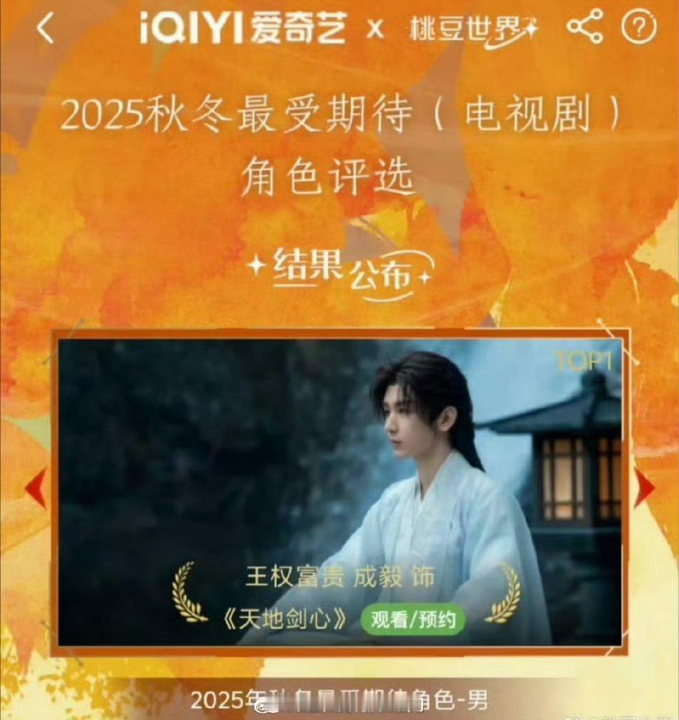 成毅《天地剑心》王权富贵爱奇艺2025秋冬最受期待男性角色TOP1 ​​​