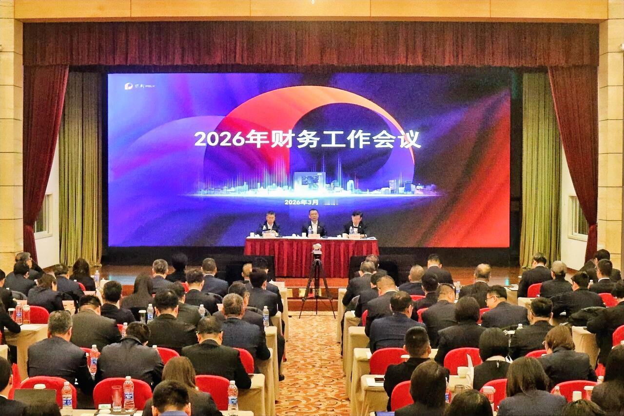 3月18日，保利集团2026年财务工作会议在北京召开。会议全面落实集团公司202