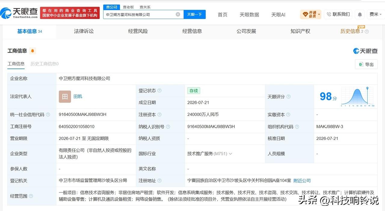 【字节跳动在中卫成立朔方星河科技公司 注册资本24亿】
天眼查App显示，近日，