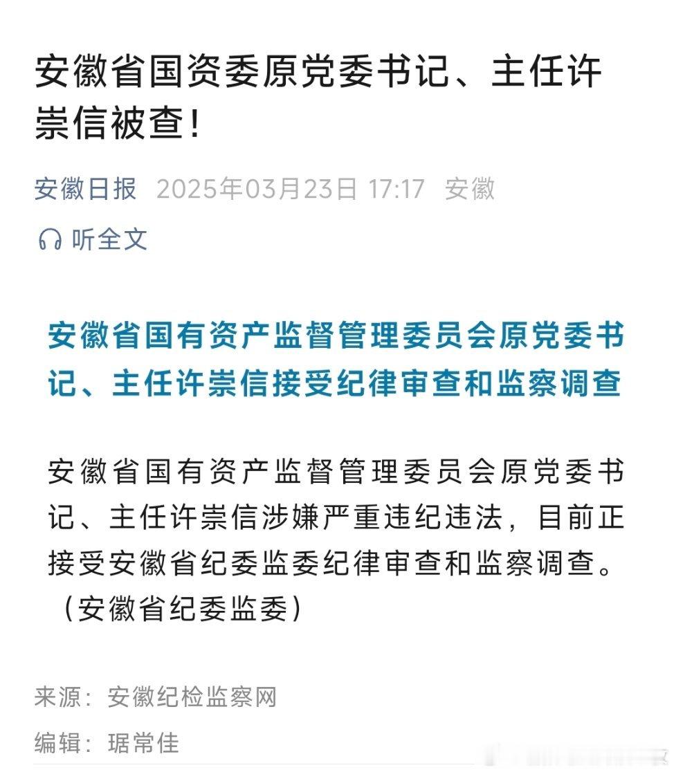 安徽省国资委原党委书记、主任许崇信被查，曾任淮北市长。 ​​​