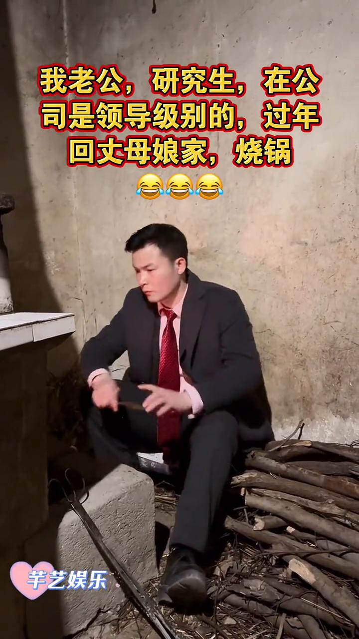 我老公，研究生，在公司是领导级别的，过年回丈母娘家，烧锅。