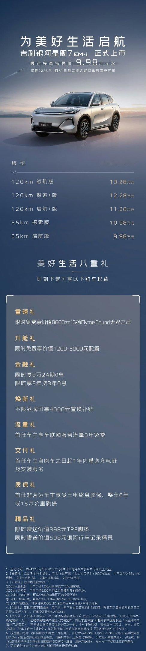 只要9.98万，首搭雷神EM-i超级电混的星舰7 EM-i来咯！ 吉利银河星舰7
