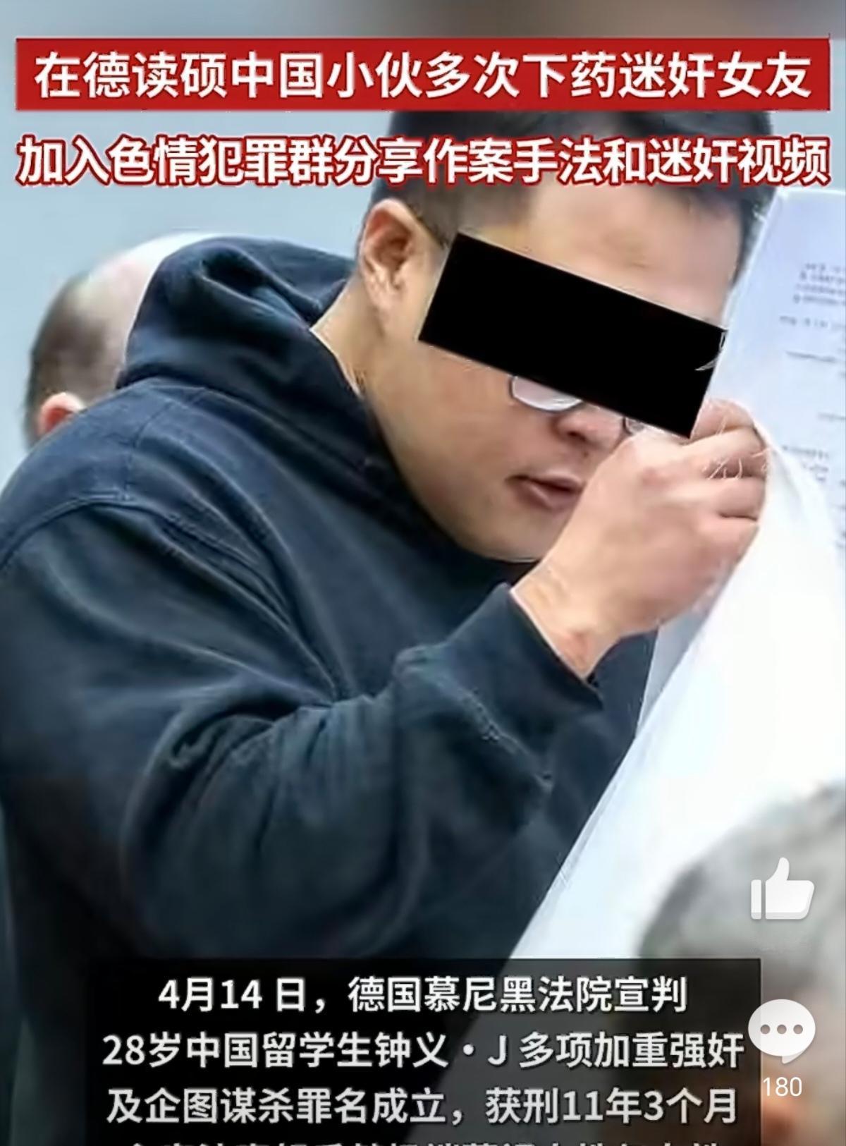 2026年4月14日德国慕尼黑法院宣判的中国留学生钟义迷奸案。  
    28