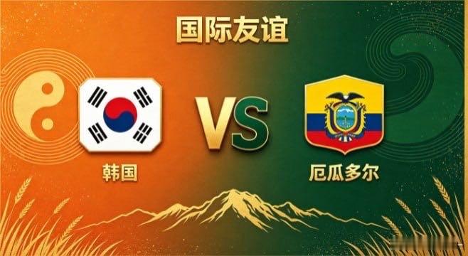 国际友谊 韩国 vs 厄瓜多尔韩国的取向，是「主动创造局面，而非被动等待」。不寄