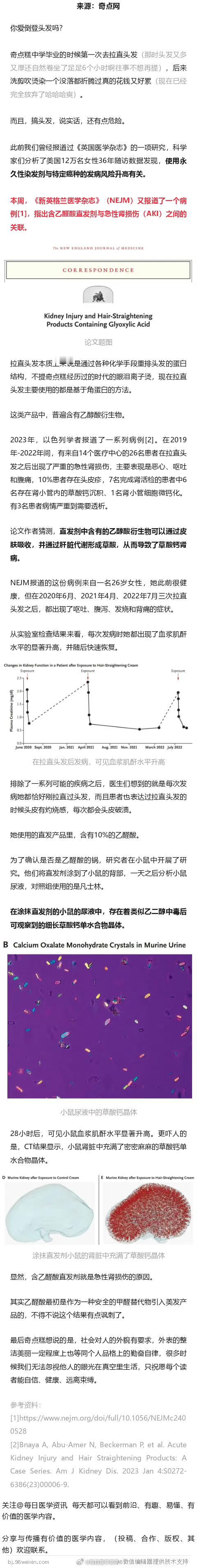 NEJM：拉直头发导致严重肾损伤？直发剂中的乙醛酸需警惕 ​​​