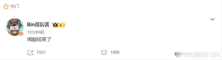 太阳落山了，bin哥回来了，该发微博了！Bin：闹剧结束了。IG也是真倒霉，季后