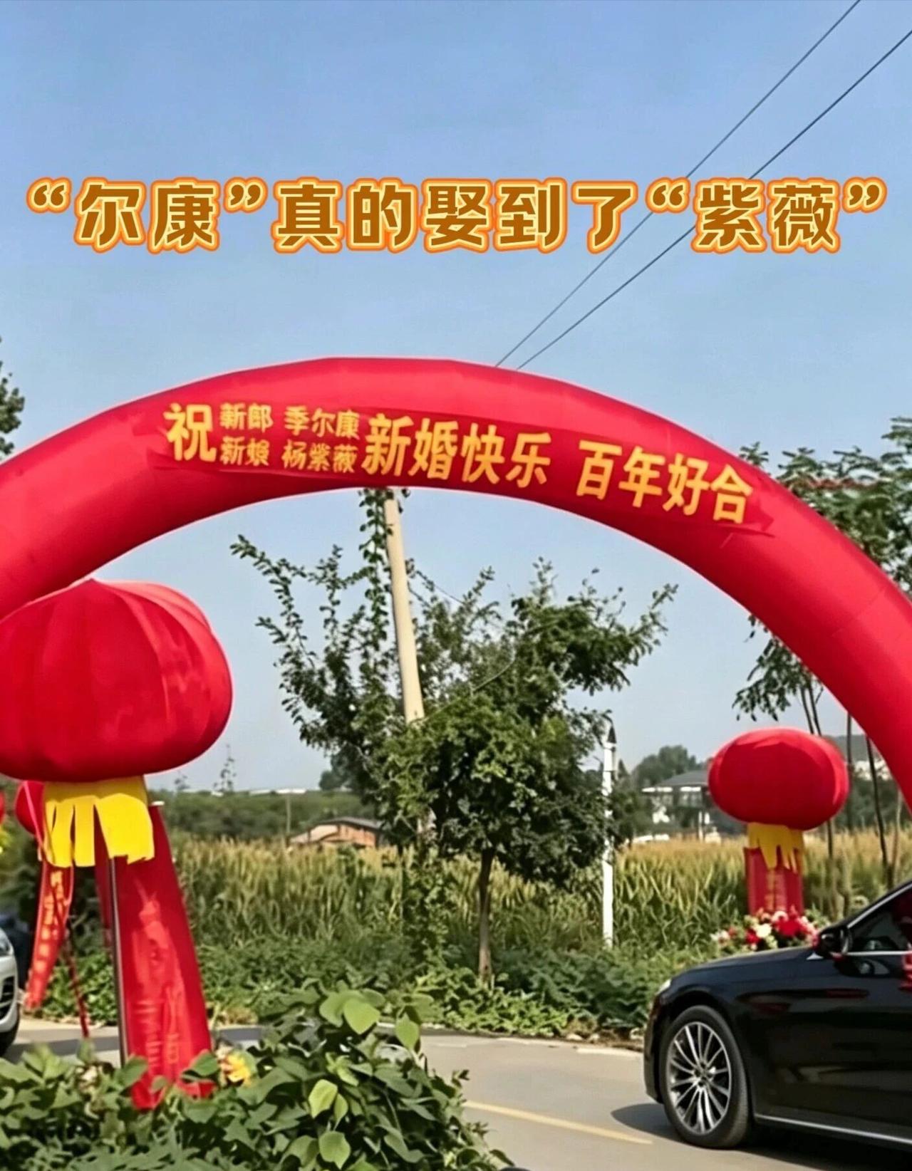 《还珠格格》照进现实！
“尔康”真的娶到了“紫薇”！[比心][比心][比心]
“