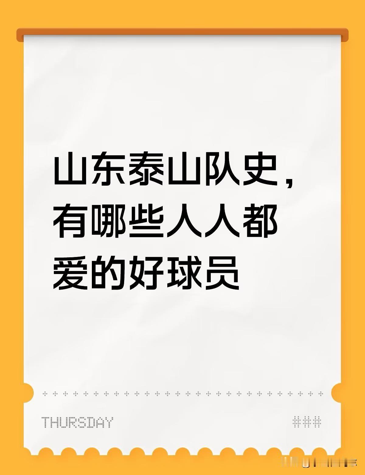 山东泰山队史，有哪些人人都爱的好球员
提名一个吉尔，也算把巅峰留在了泰山了。
	