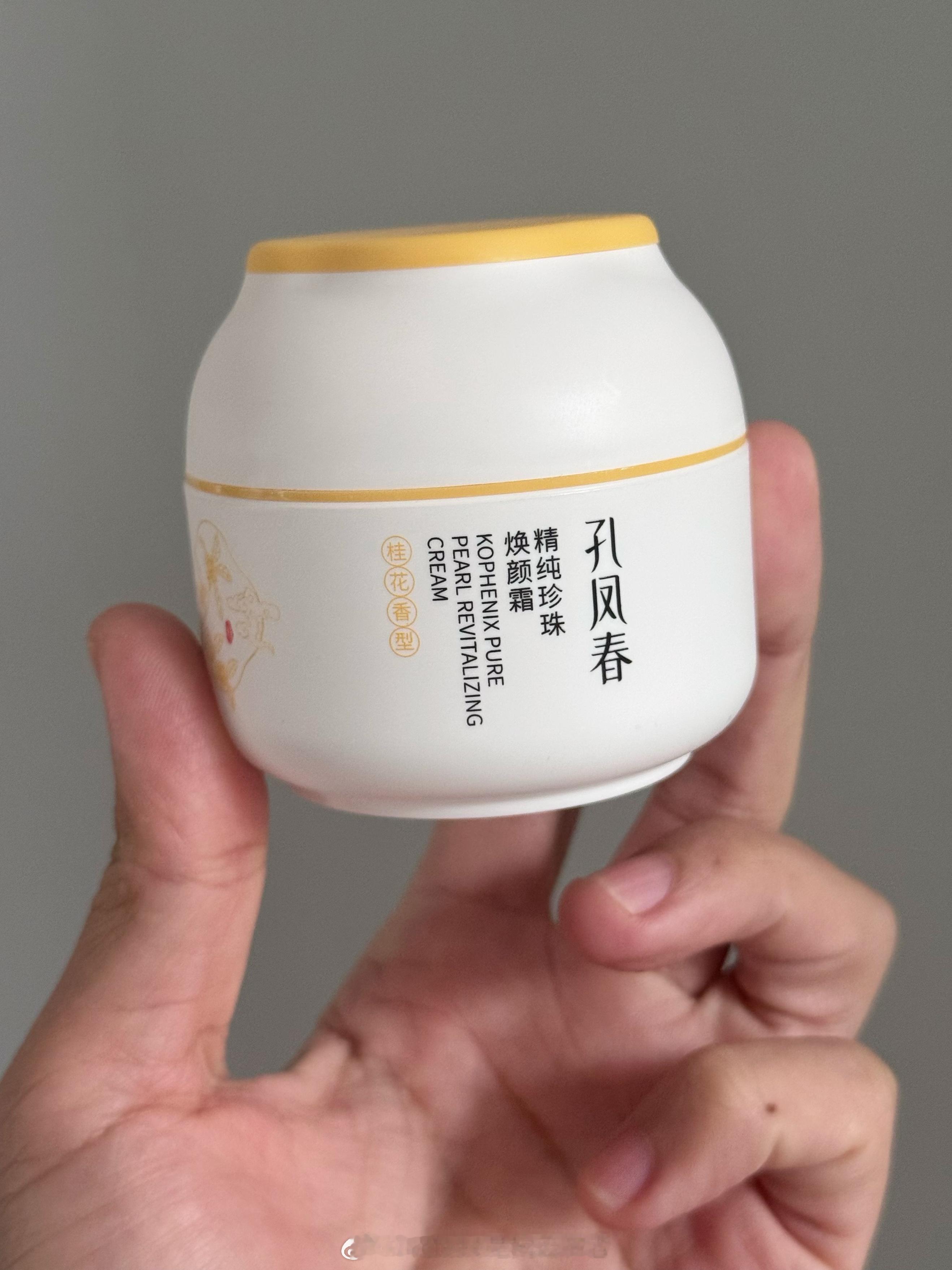 试试1985年诞生的面霜，没用过…含珍珠粉、桂花的香味。 