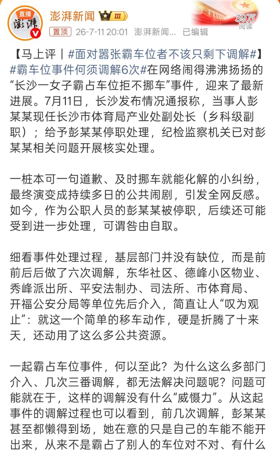 霸车位事件何须调解6次知道自己不占理，还能把事情闹这么大，也真是个神人。 