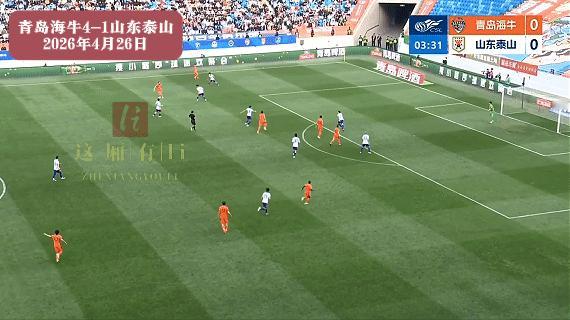 4:1，山东泰山惨败。
2026年4月26日17:00，齐鲁德比火爆上演。
要不