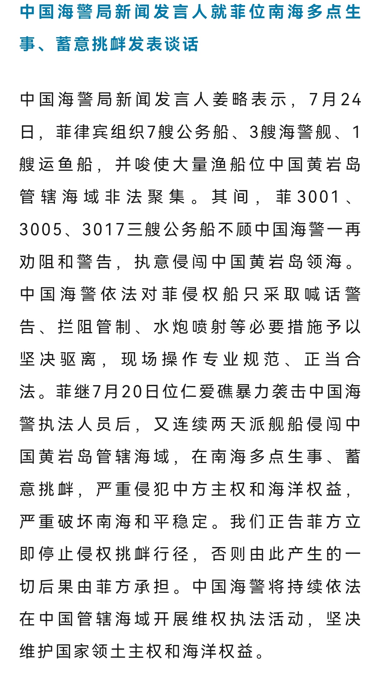 今天，菲律宾组织7艘公务船、3艘海警舰、1艘运鱼船，并唆使大量渔船位中国黄岩岛管