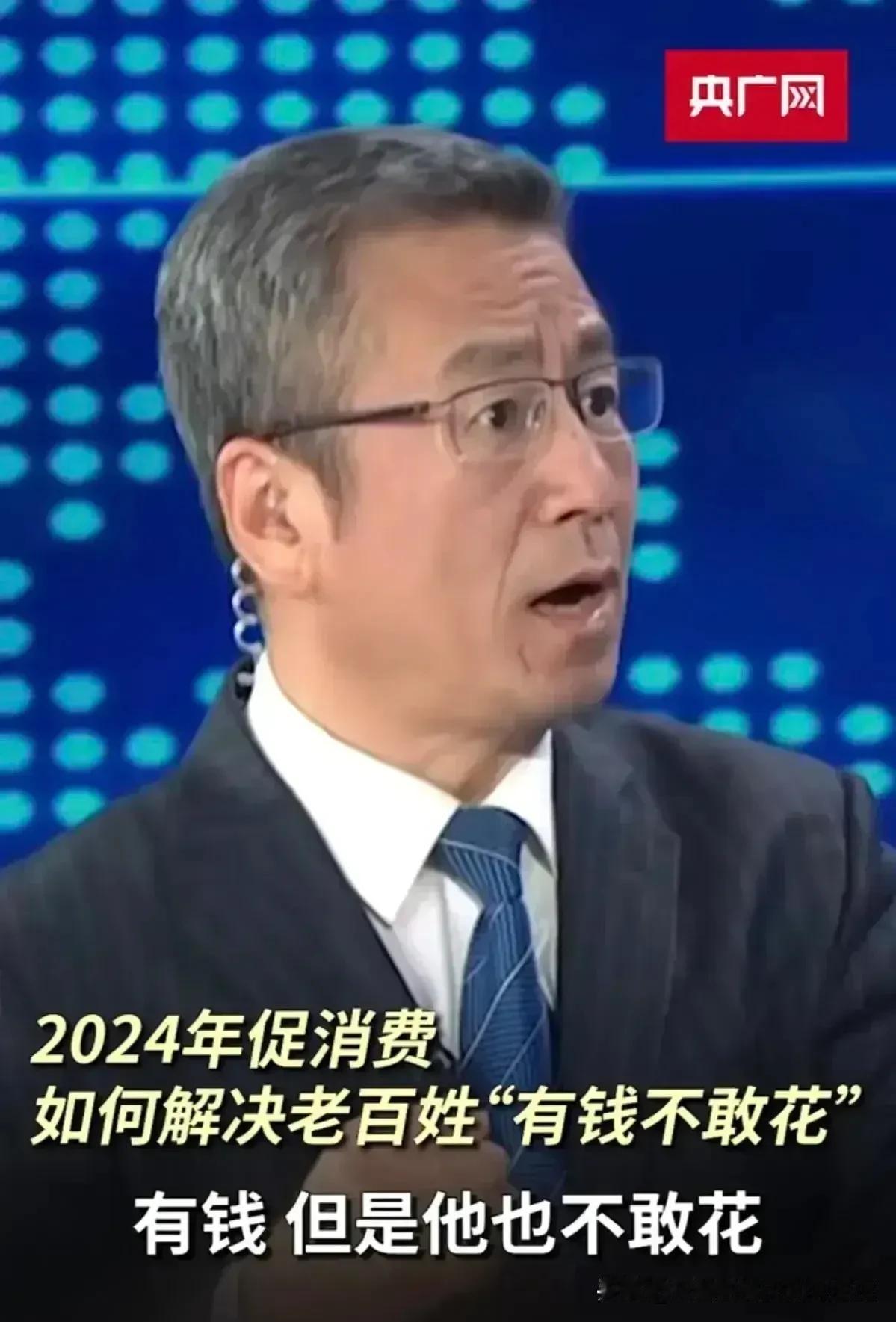 这不睁眼说瞎话吗！有钱谁不敢花呀！另外，总是惦记老百姓兜里那点屈指可数的钱！哎…
