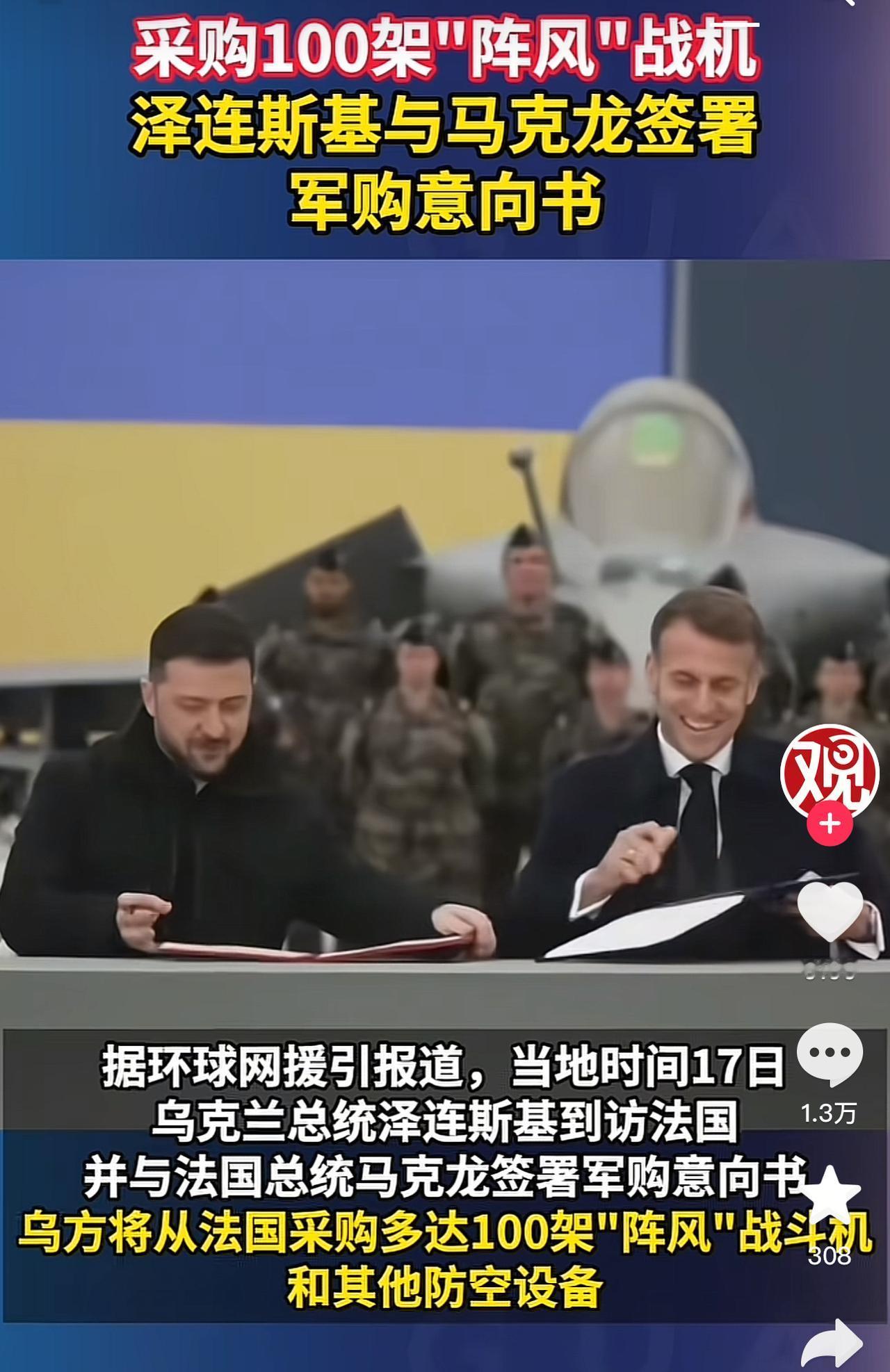 这世界宛如一个庞大的马戏团，小丑实在太多了：泽连斯基与马克龙签署了100架“阵风