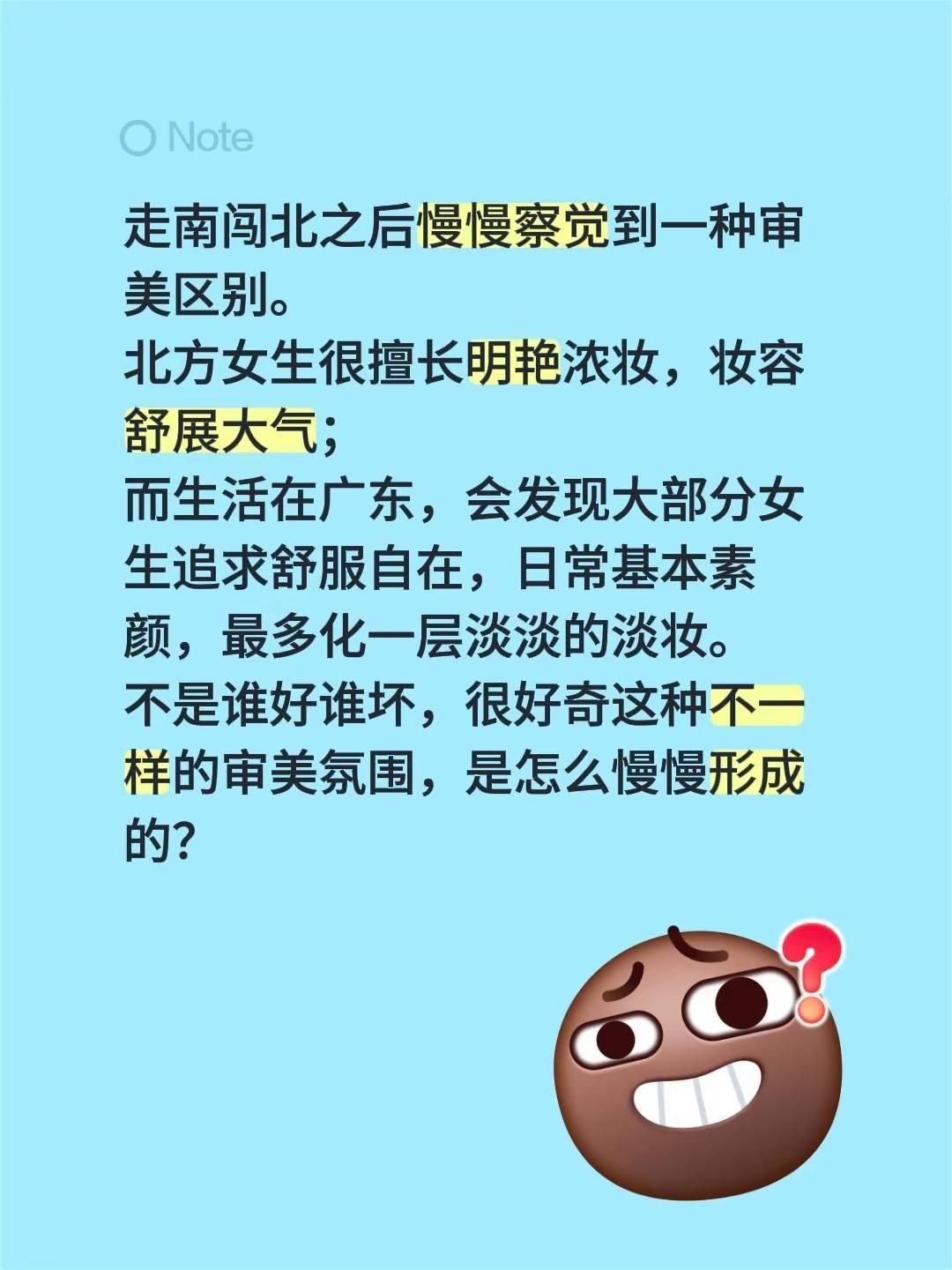 走南闯北之后慢慢察觉到一种审美区别。北方女生很擅长明艳浓妆，妆容舒展大气；而生活