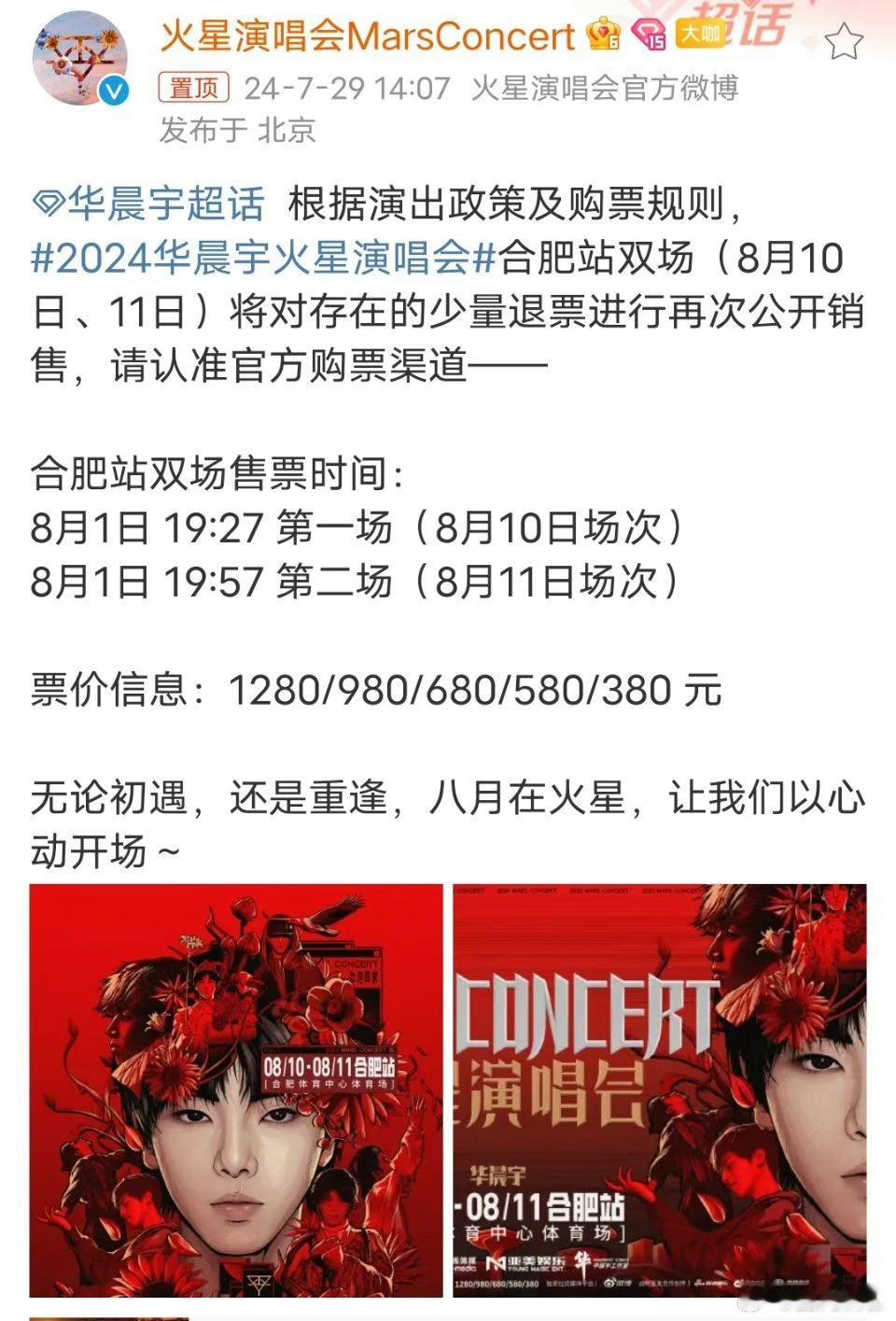 #华晨宇合肥演唱会二开# 华晨宇合肥演唱会明天二开了！一开没抢到票的粉丝明天晚上