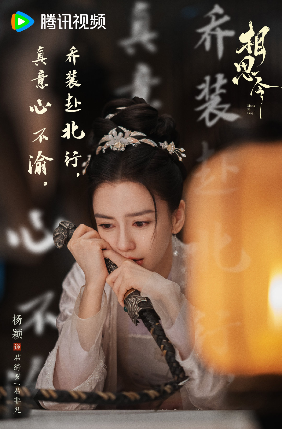 Angelababy宋威龙相思令花絮  Angelababy宋威龙她逃他追 An