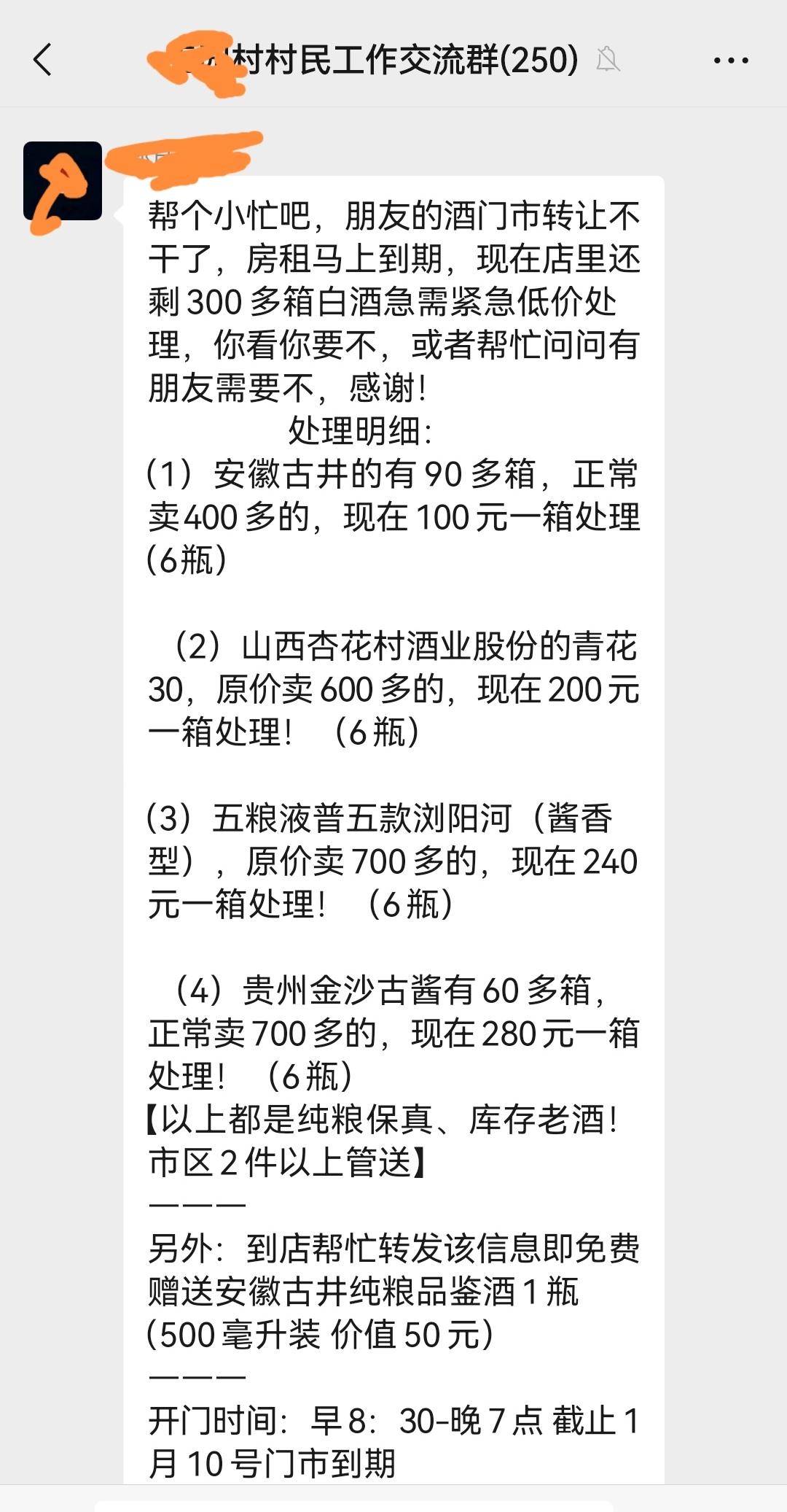 有人在村微信群发了条信息，说是朋友的酒门市转让不干了，房租马上到期。现在店里有3