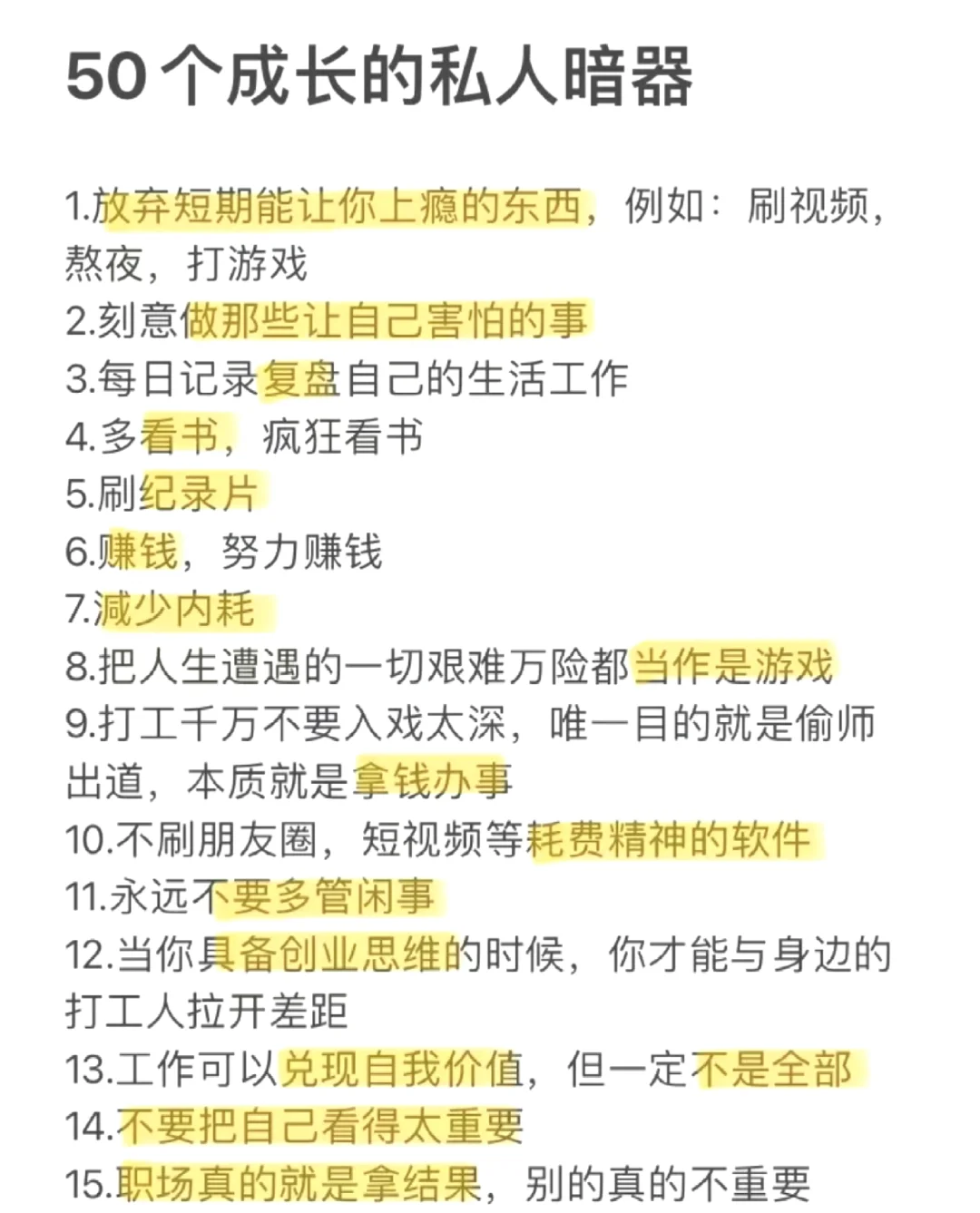 这50条经验，让你在2个月内快速改变自己！