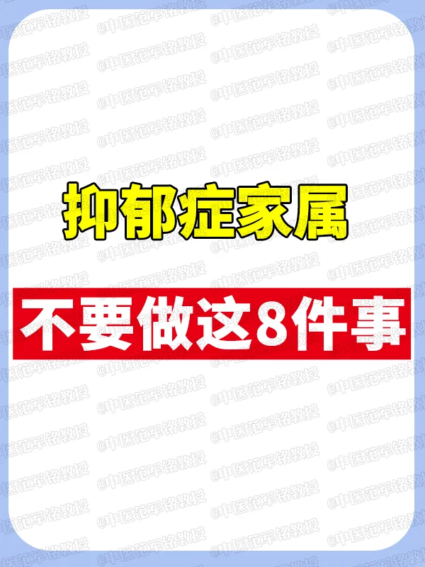 抑郁症家属，不要做这8件事 	 在陪伴抑郁症患者康复的道路上，家属避开...