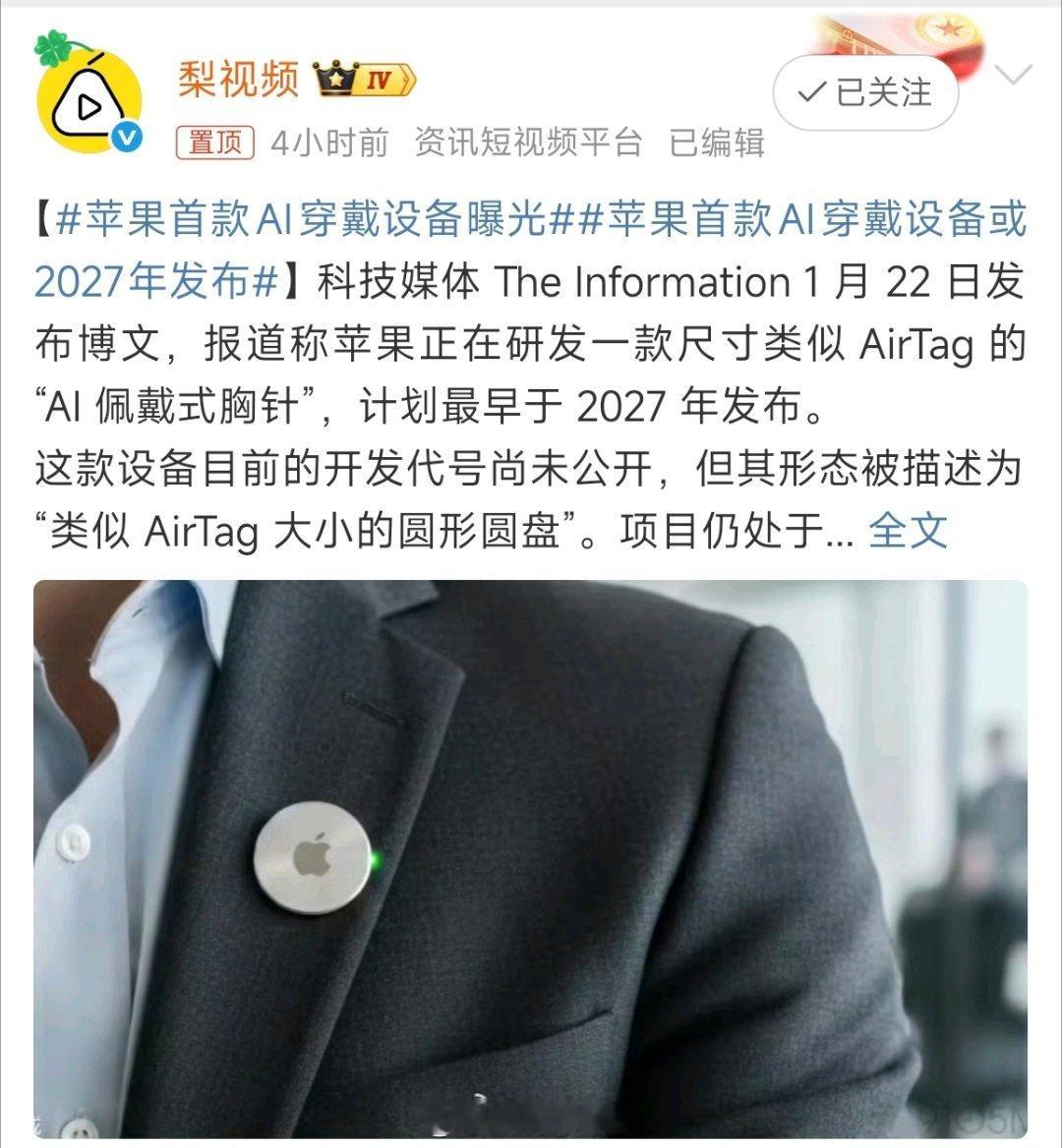 苹果首款AI穿戴曝光啦！是和AirTag差不多大的胸针，2027年可能出，据爆料